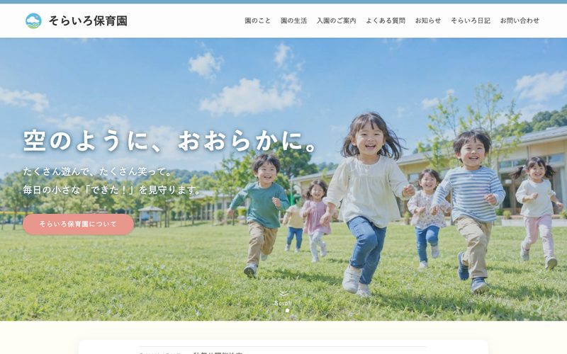 そらいろ保育園サイトのトップページ