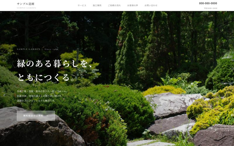 サンプル造園サイトのトップページ