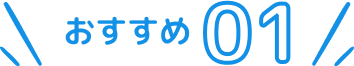 おすすめタイトル１