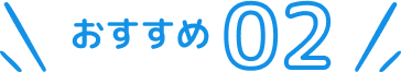 おすすめタイトル２