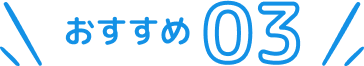 おすすめタイトル３